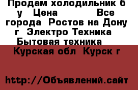 Продам холодильник б/у › Цена ­ 2 500 - Все города, Ростов-на-Дону г. Электро-Техника » Бытовая техника   . Курская обл.,Курск г.